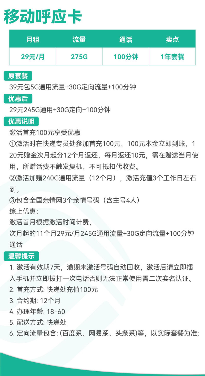 移动呼应卡29元245G通用+30G定向+100分钟  第2张