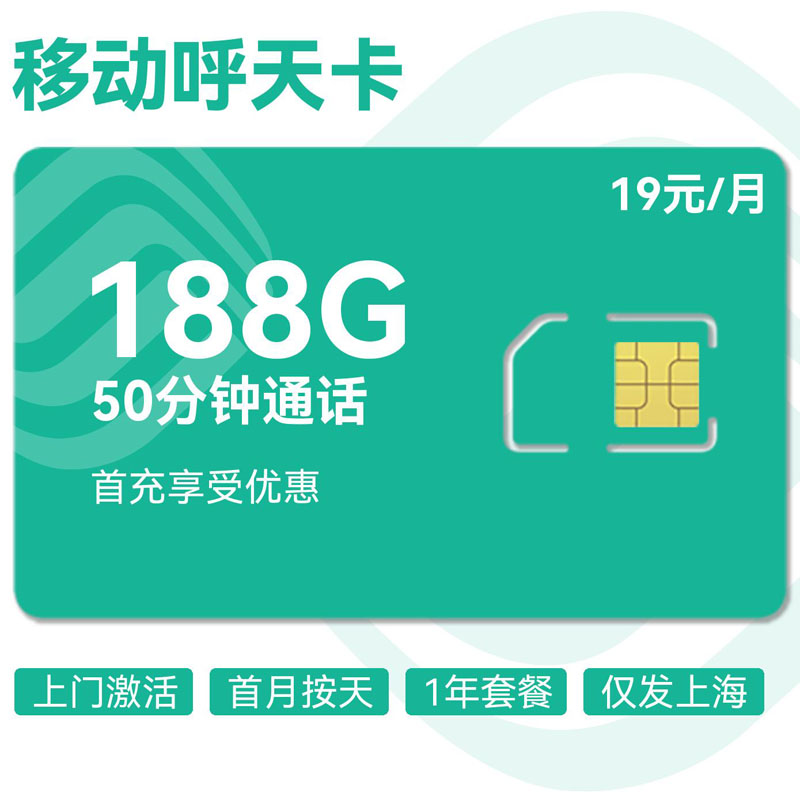 上海移动呼天卡19元50分钟188G
