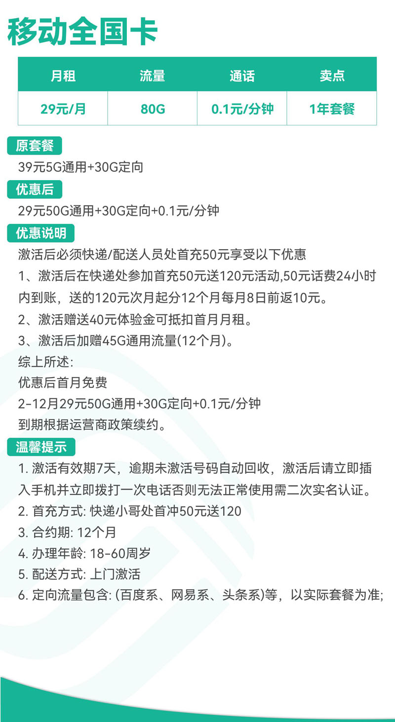 移动全国卡29元50G通用+30G定向+0.1元/分钟  第2张