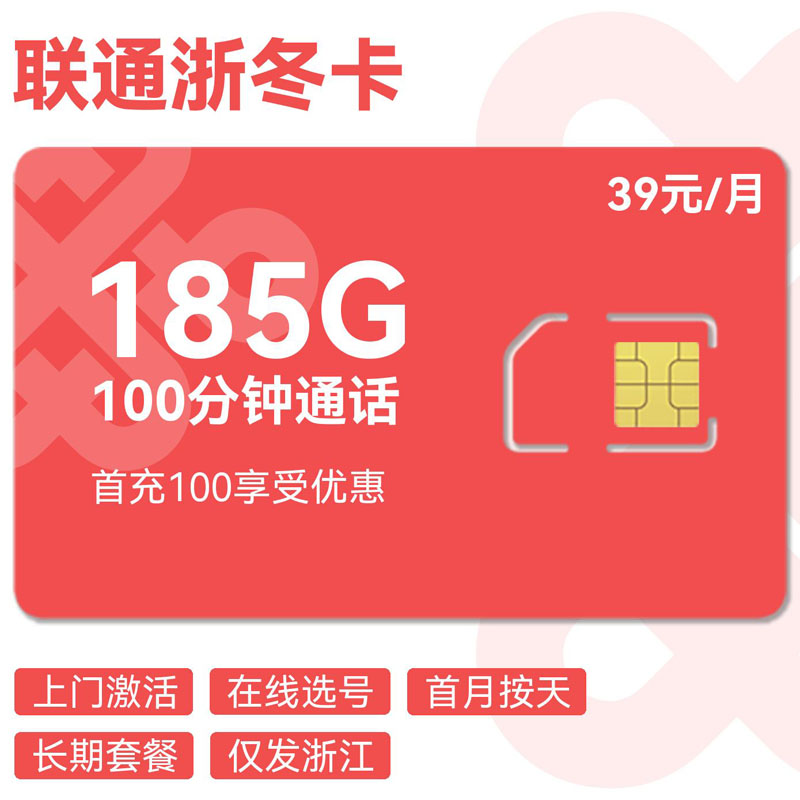 联通浙冬卡39元185G通用+100分钟