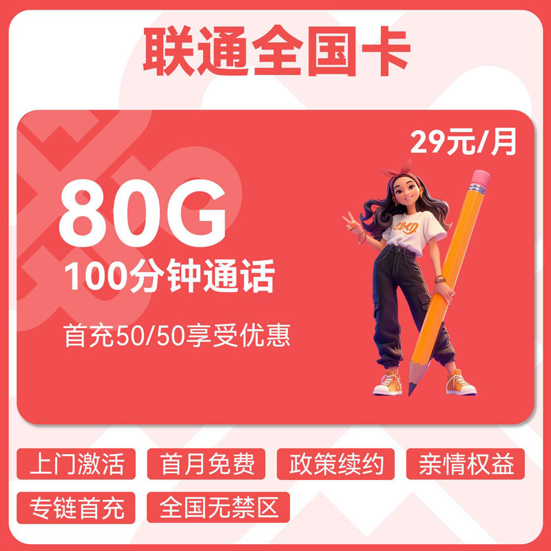 联通全国卡29元50G通用+30G定向+100分钟
