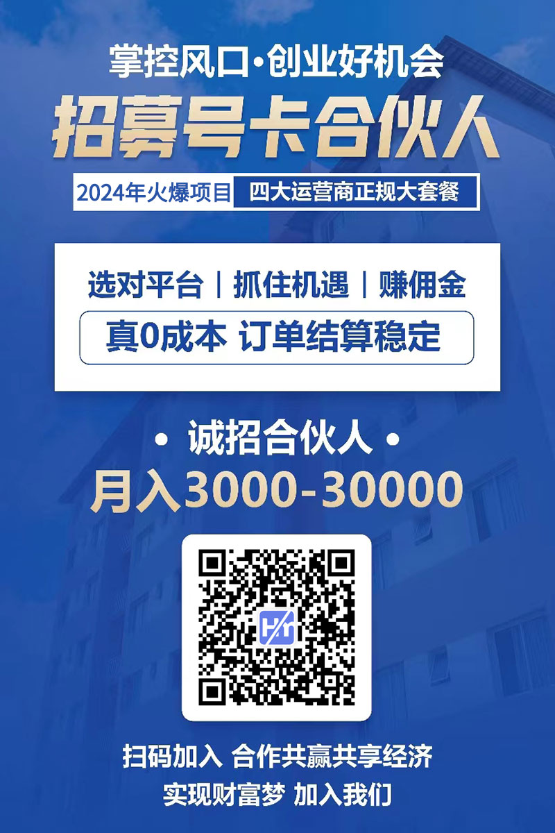 禾墨号卡代理注册