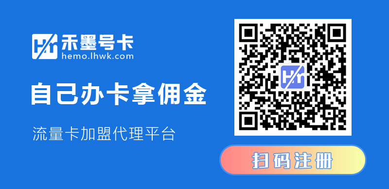 禾墨号卡分销平台，禾墨号卡一级代理  第1张