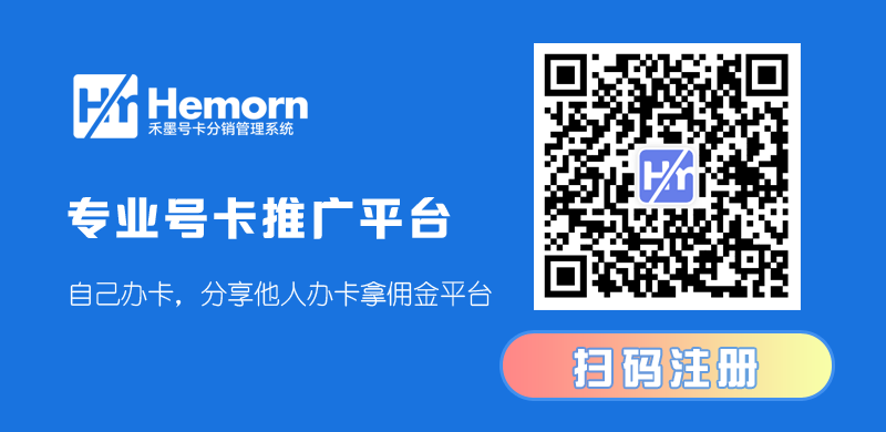禾墨号卡一级代理，火爆招募中！  第1张