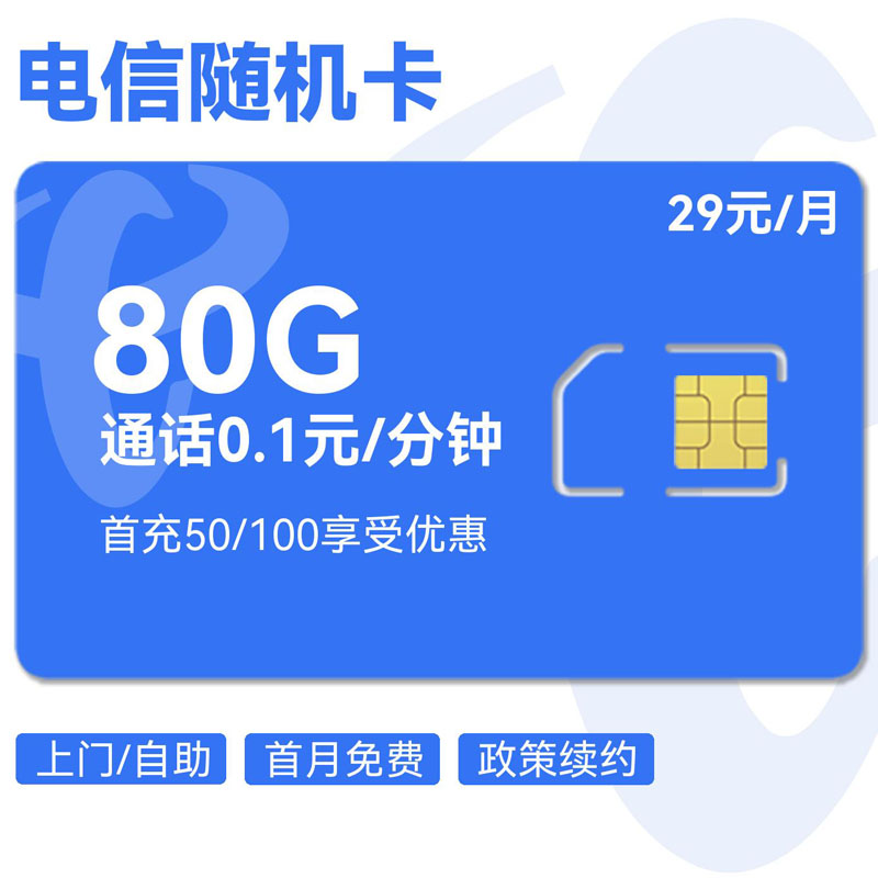 禾墨号卡官方发布：电信随机卡29元80G流量