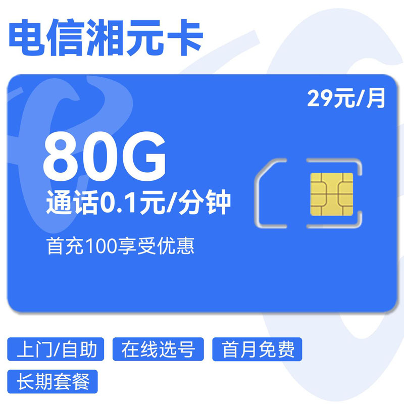 禾墨号卡官方发布：电信湘元卡29元80G流量  第1张