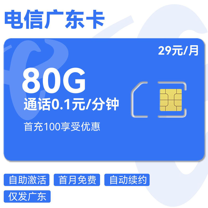 禾墨号卡官方发布：电信广东卡29元80G流量