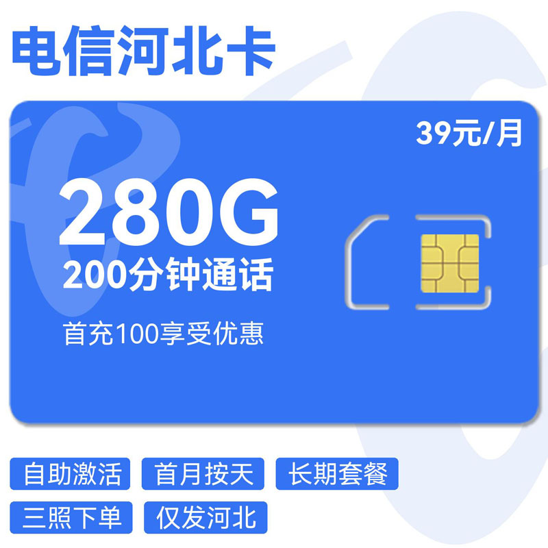 禾墨号卡官方发布：电信河北卡39元20G通用+260G河北通用+200分钟  第1张