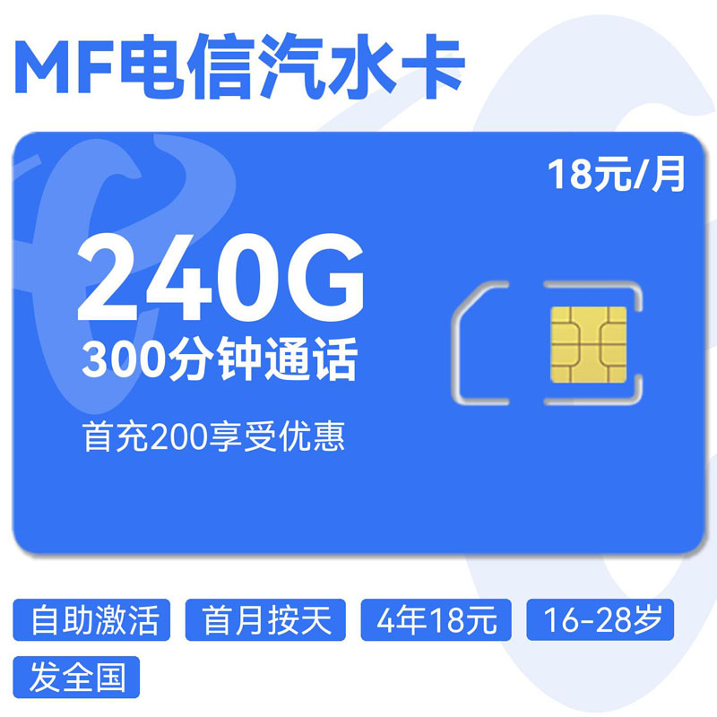 禾墨号卡官方发布：电信汽水卡18元240G流量+300分钟+100条短信  第1张