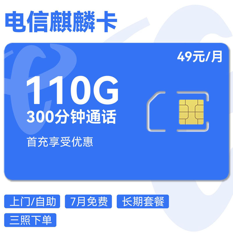禾墨号卡官方发布：电信麒麟卡49元80G通用+30G定向+300分钟+100条短信  第1张