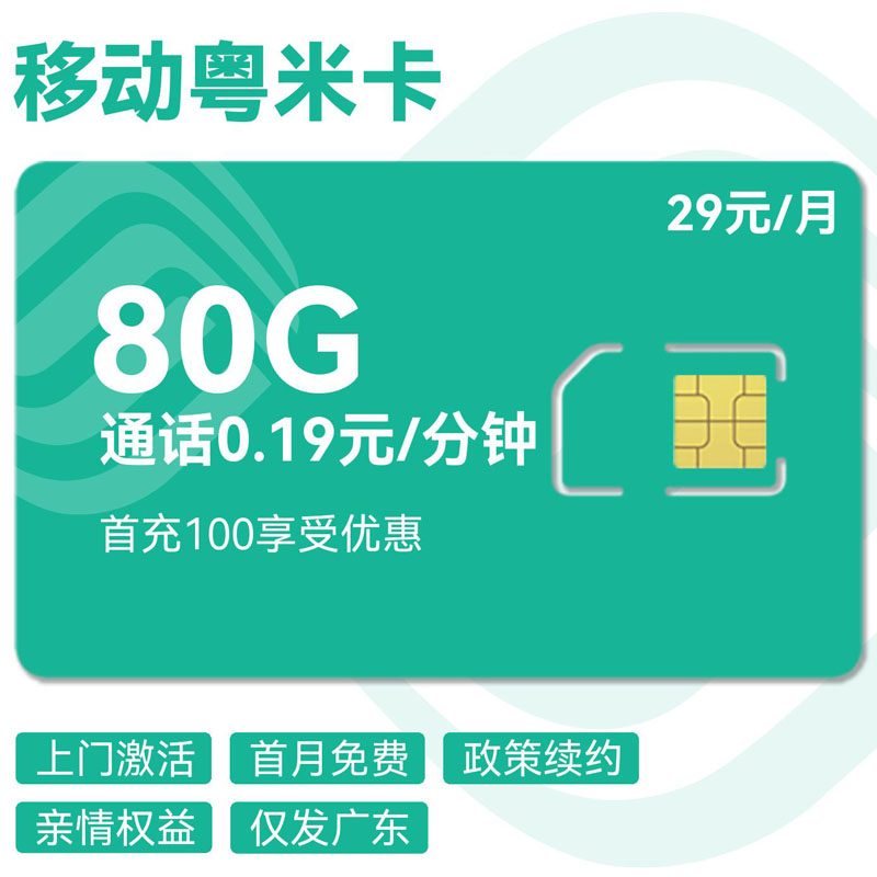 禾墨号卡官方发布：移动粤米卡29元80G流量  第1张