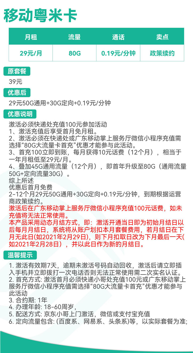 禾墨号卡官方发布：移动粤米卡29元80G流量  第2张