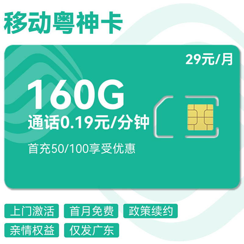 禾墨号卡官方发布：移动粤神卡29元160G流量