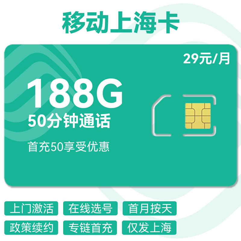 禾墨号卡官方发布：移动上海卡29元188G通用流量+50分钟