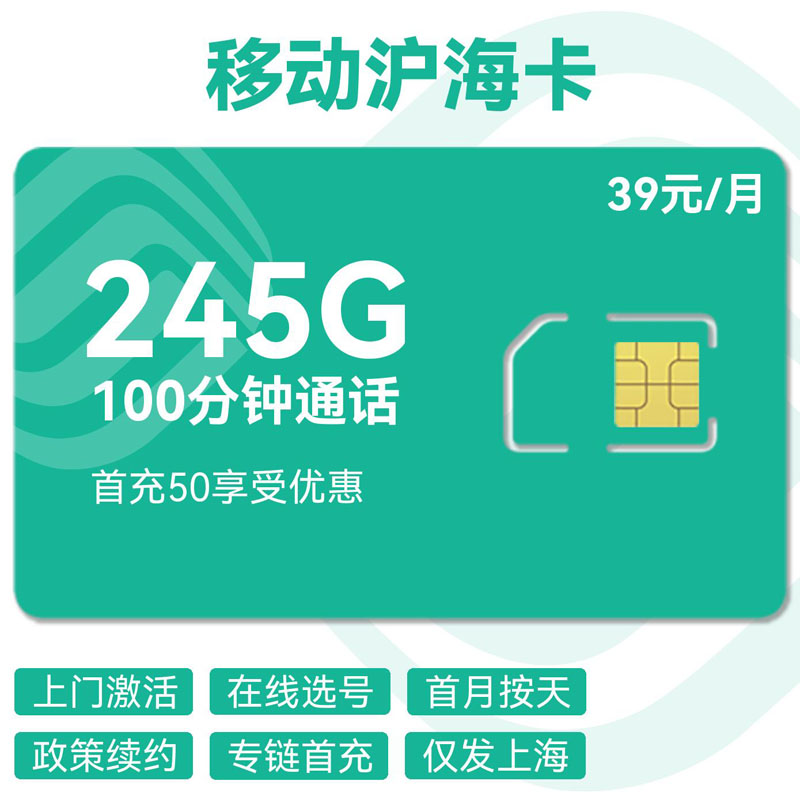 禾墨号卡官方发布：移动沪海卡39元245G通用流量+100分钟  第1张