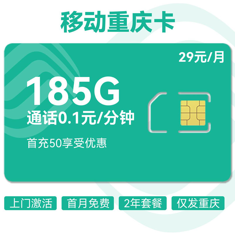 禾墨号卡官方发布：移动重庆卡29元185G流量  第1张