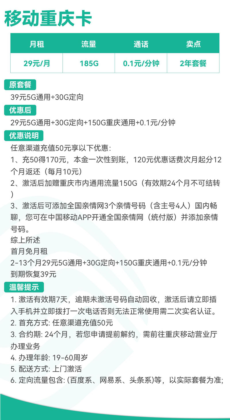禾墨号卡官方发布：移动重庆卡29元185G流量  第2张