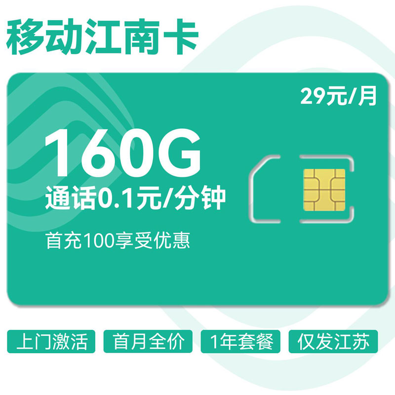 禾墨号卡官方发布：江苏移动江南卡29元160G流量  第1张