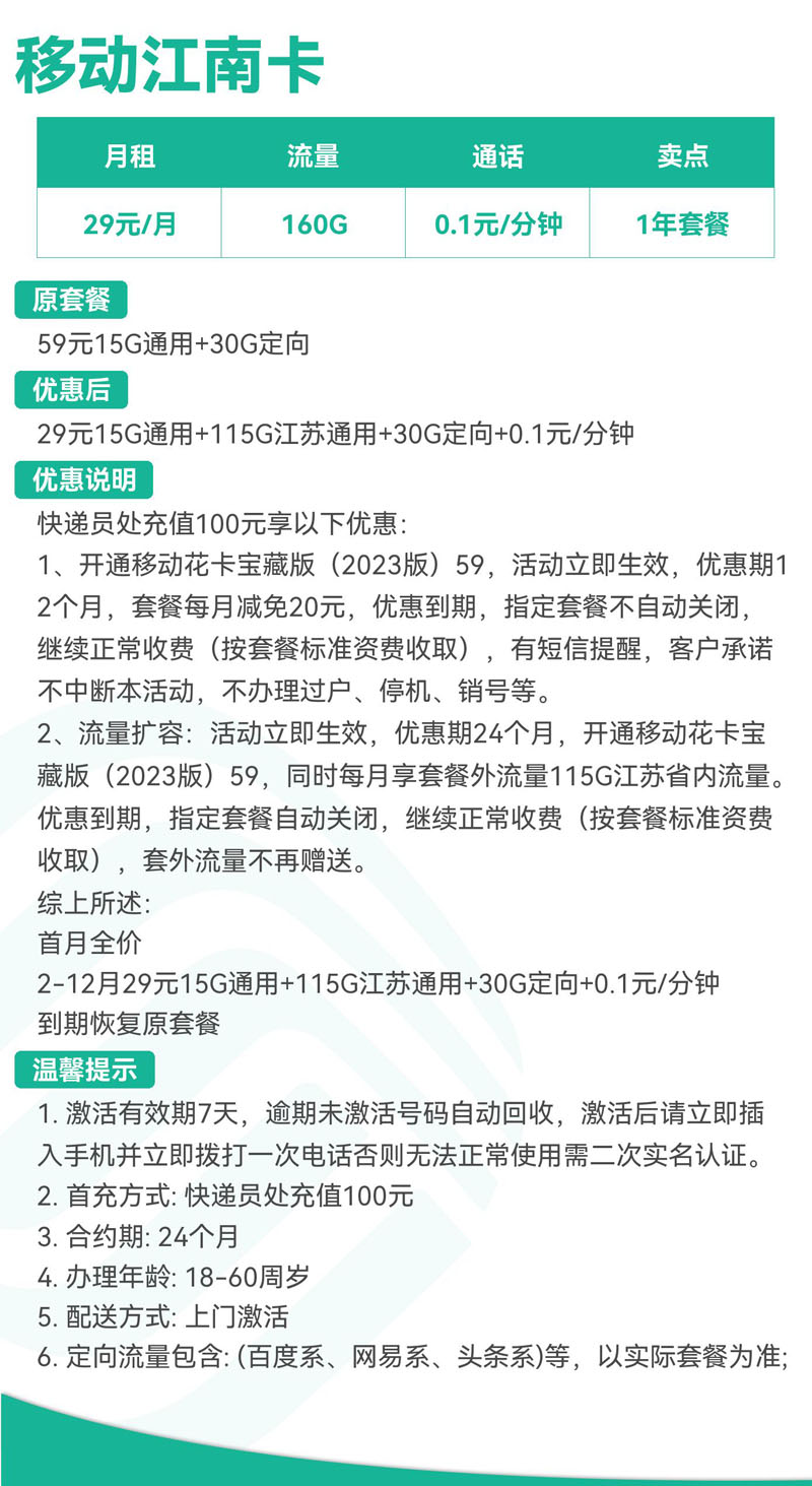 禾墨号卡官方发布：江苏移动江南卡29元160G流量  第2张