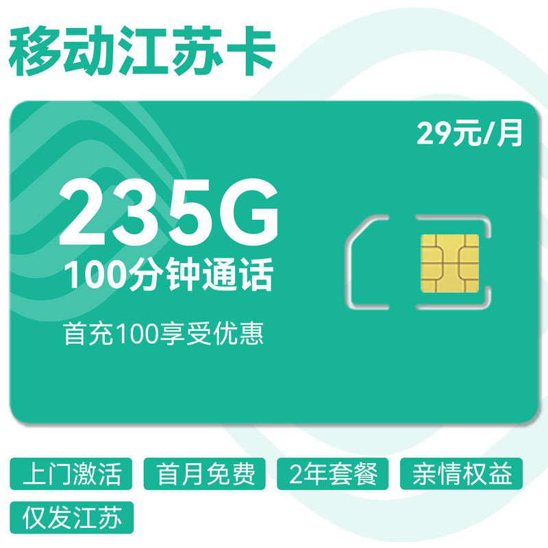 禾墨号卡官方发布：移动江苏卡29元5G通用+30G定向+200G江苏通用+100分钟  第1张
