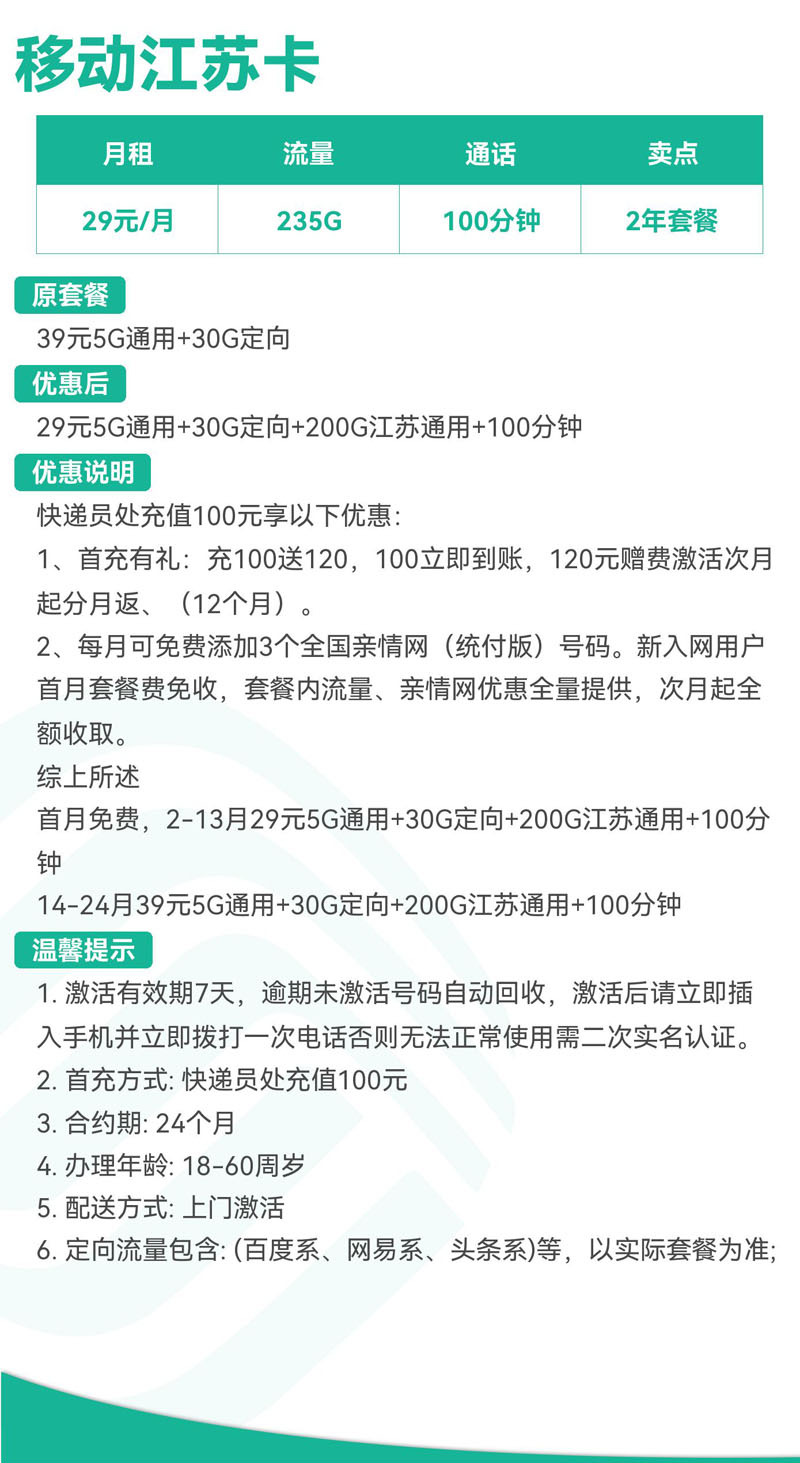 禾墨号卡官方发布：移动江苏卡29元5G通用+30G定向+200G江苏通用+100分钟  第2张