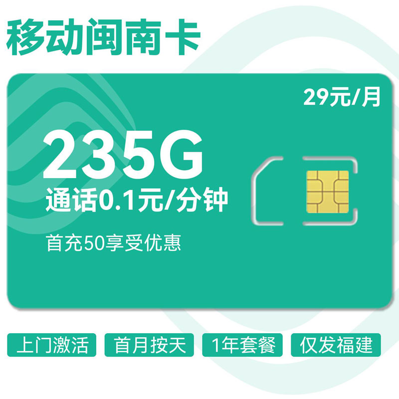 禾墨号卡官方发布：移动闽南卡29元235G流量