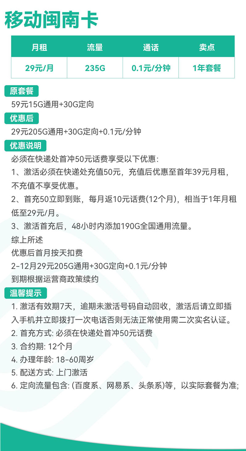禾墨号卡官方发布：移动闽南卡29元235G流量  第2张
