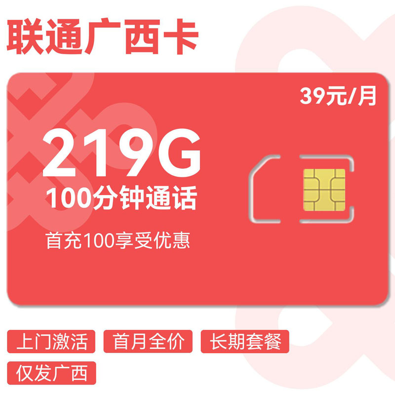 禾墨号卡官方发布：联通广西卡39元219G通用+100分钟  第1张