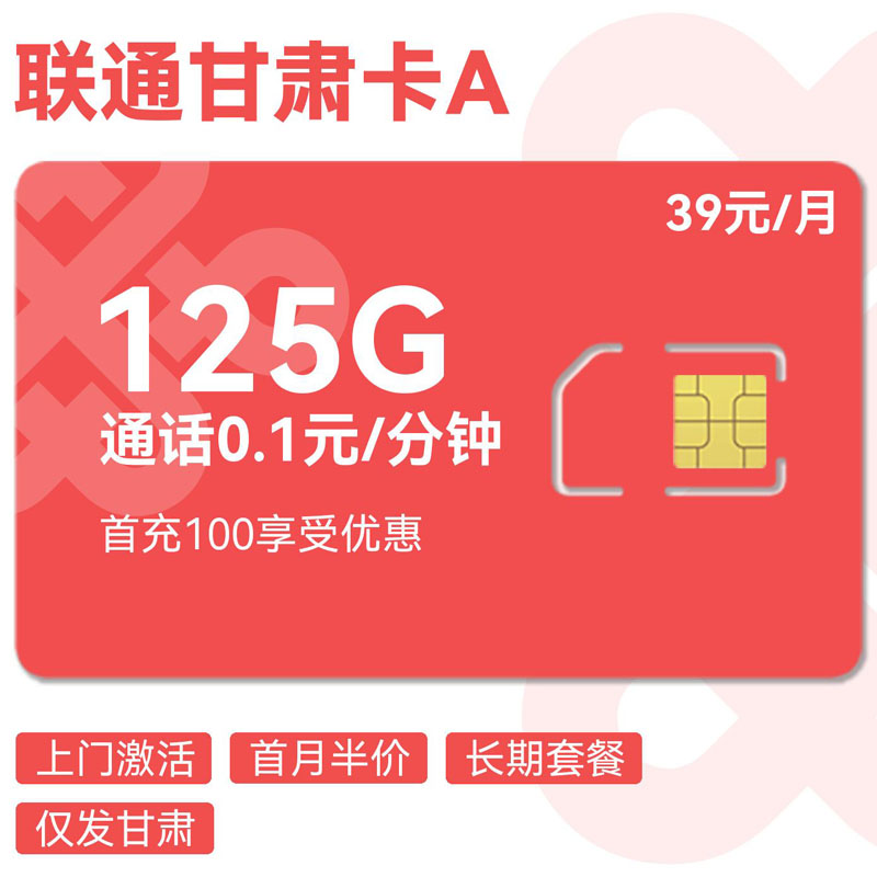 禾墨号卡官方发布：联通甘肃卡A39元125G通用+0.1元/分钟