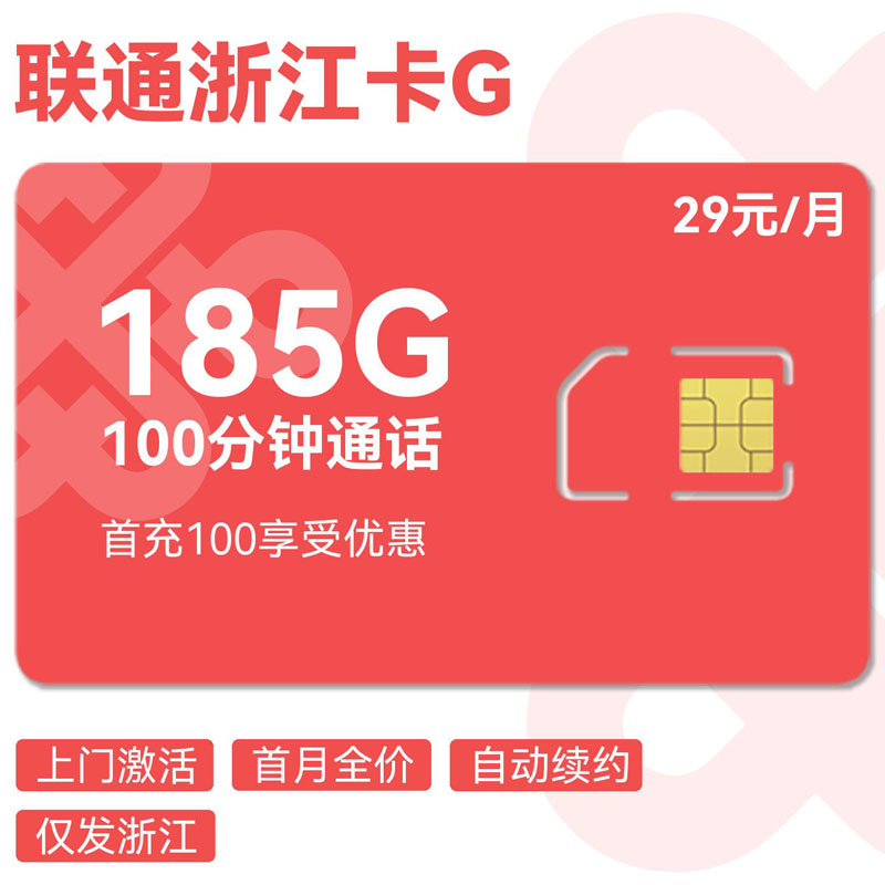 禾墨号卡官方发布：联通浙江卡G29元185G通用+100分钟通话