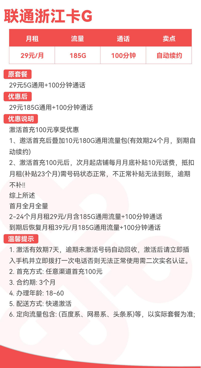 禾墨号卡官方发布：联通浙江卡G29元185G通用+100分钟通话  第2张