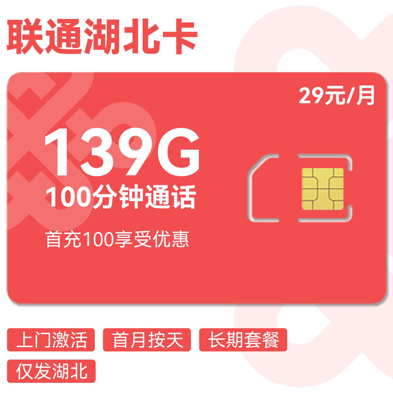 禾墨号卡官方发布：联通湖北卡29元139G通用+100分钟