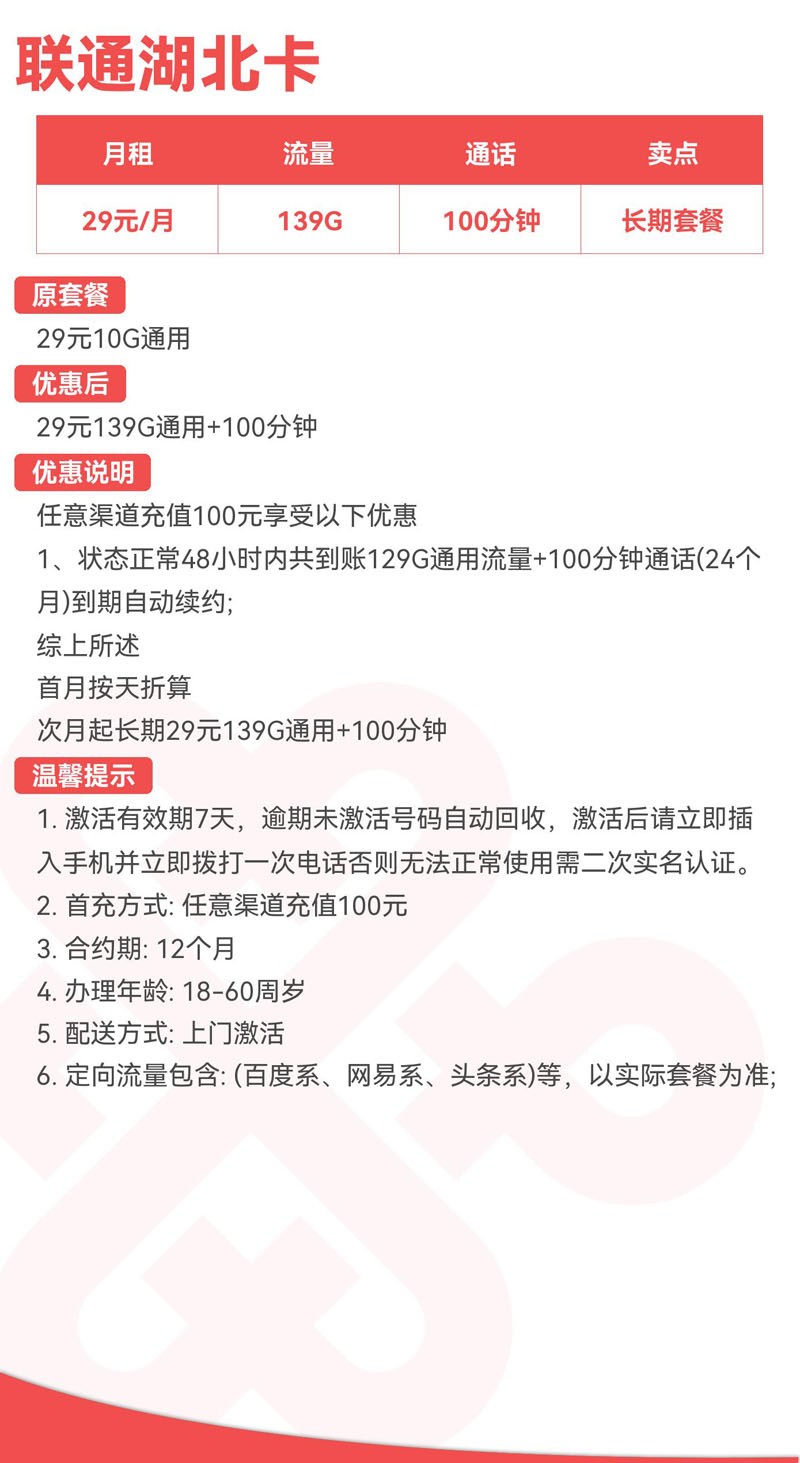 禾墨号卡官方发布：联通湖北卡29元139G通用+100分钟  第2张
