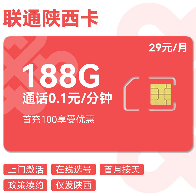 禾墨号卡官方发布：联通陕西卡29元包158G通用+30G定向+0.1元/分钟