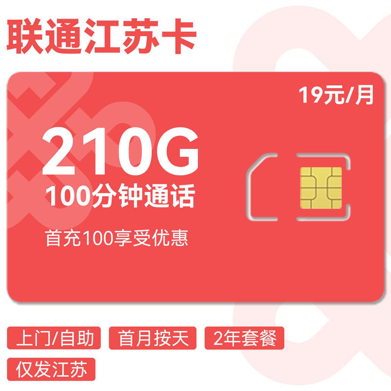禾墨号卡官方发布：联通江苏卡19元210G通用+100分钟（省内发货）