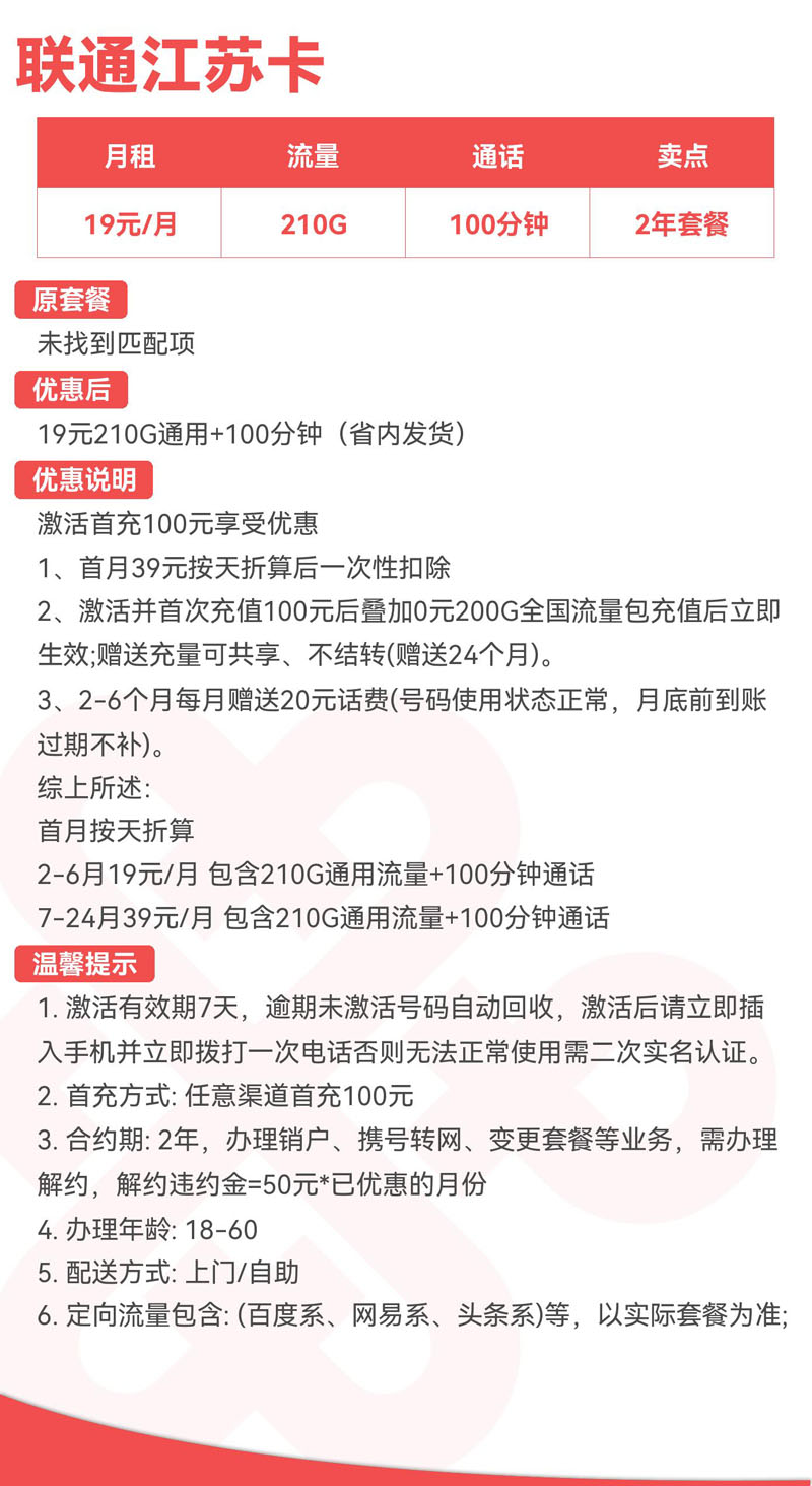 禾墨号卡官方发布：联通江苏卡19元210G通用+100分钟（省内发货）  第2张