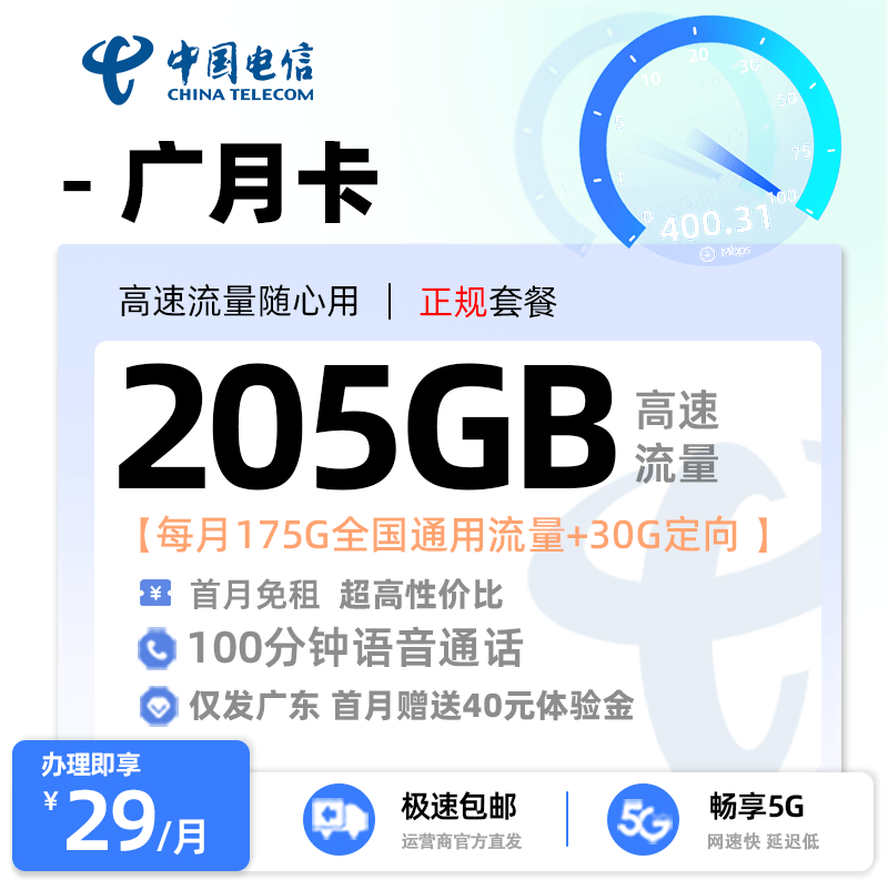 广东电信广月卡29元享175G通用流量+30G定向流量+仅发广东