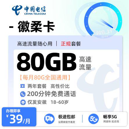电信徽柔卡【安徽专属】39元/月享80G全国通用流量+200分钟通话