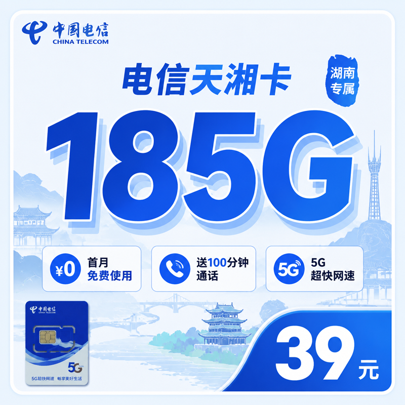 电信天湘卡39元185G+100分钟+长期套餐+湖南专属