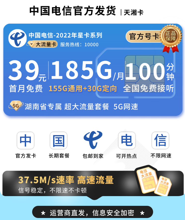 电信天湘卡39元185G+100分钟+长期套餐TOP.png