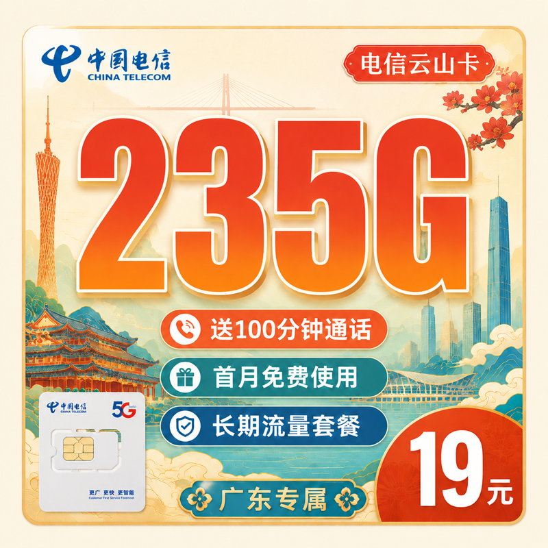 电信云山卡19元235G+100分钟+广东省专属