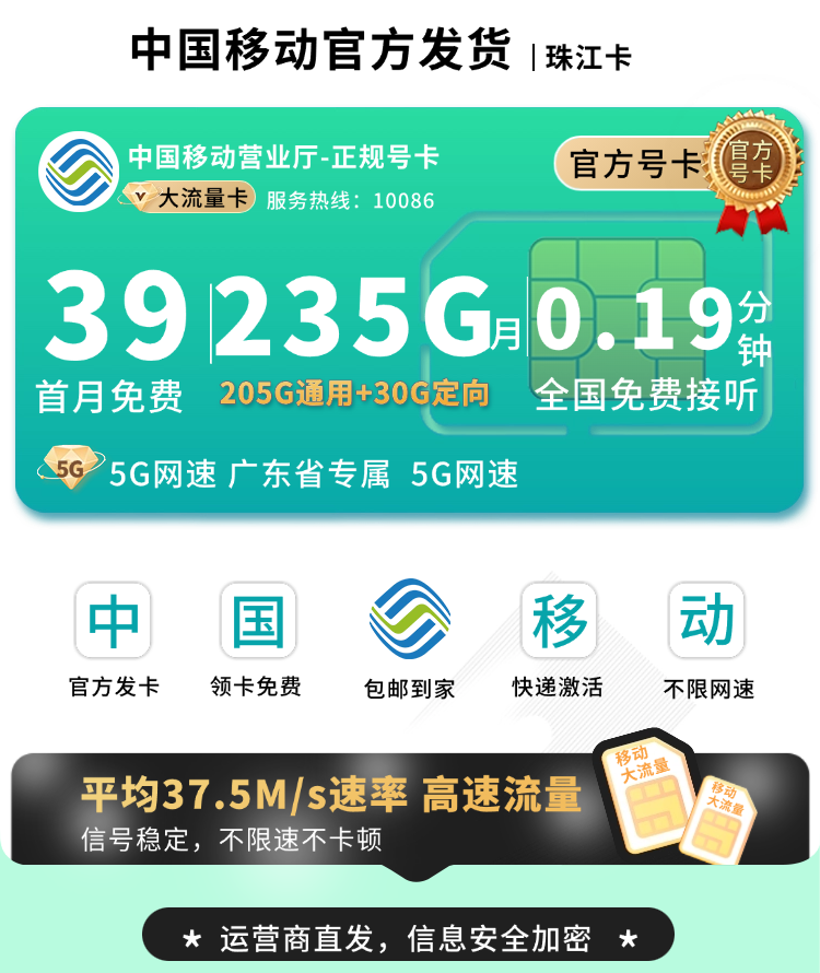 移动珠江卡39元235G+首月免费+广东专属TOP.png