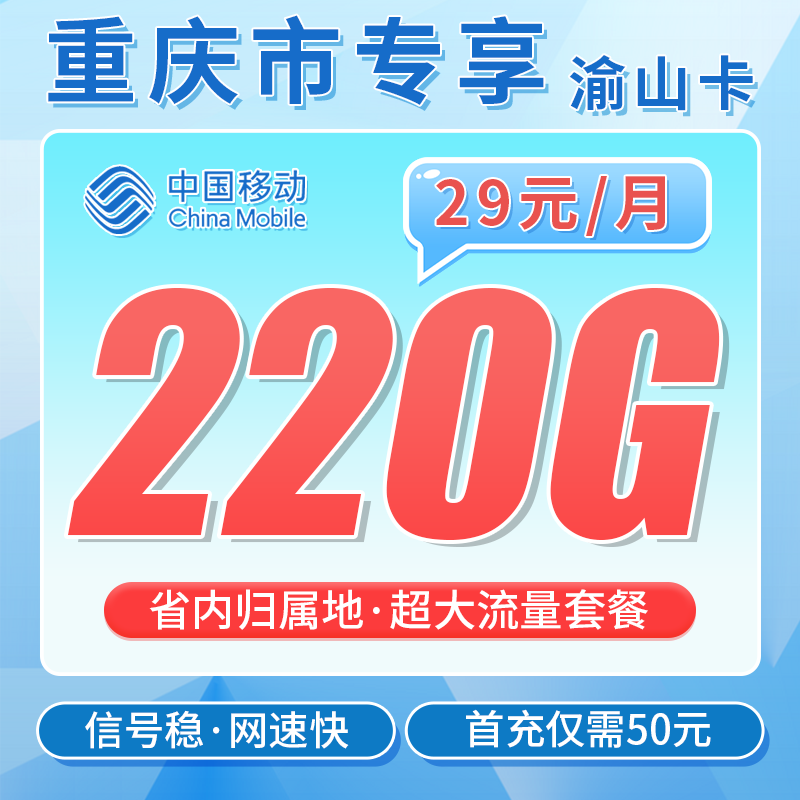 移动山渝卡29元220G+重庆专属