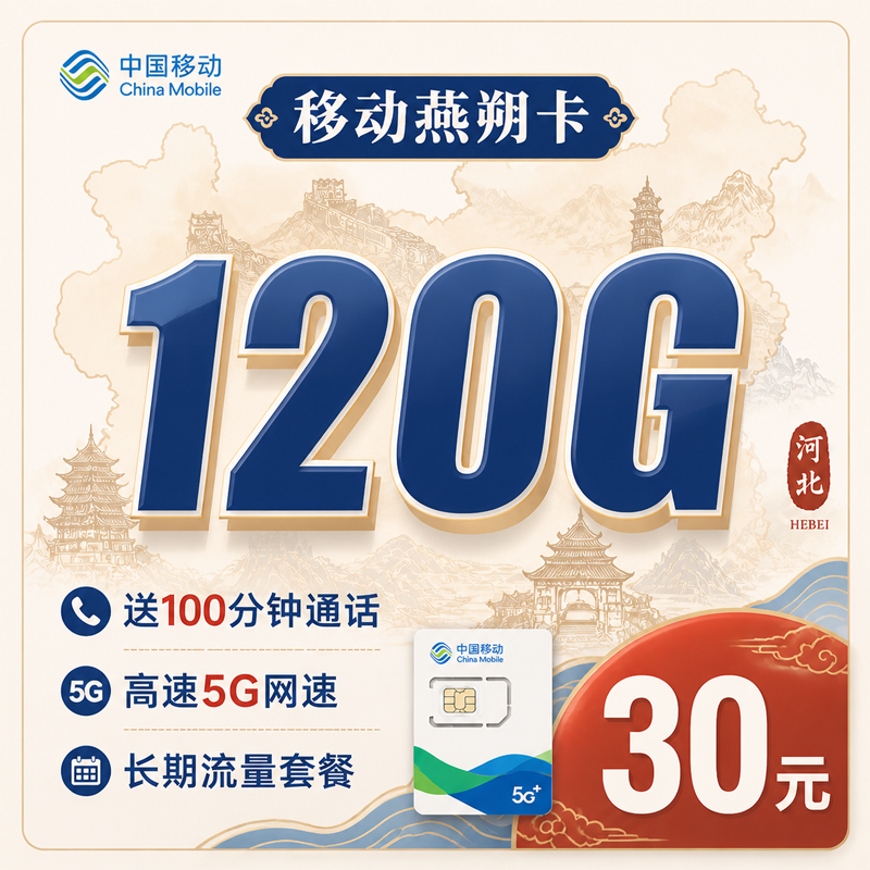 移动燕朔卡30元120G+100分钟+长期套餐+河北专属