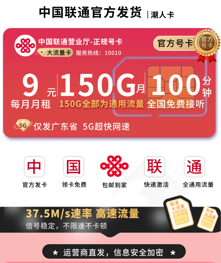 联通潮人卡9元150G+100分钟+广东省专属TOP.png 联通潮人卡9元150G+100分钟+广东省专属TOP.png