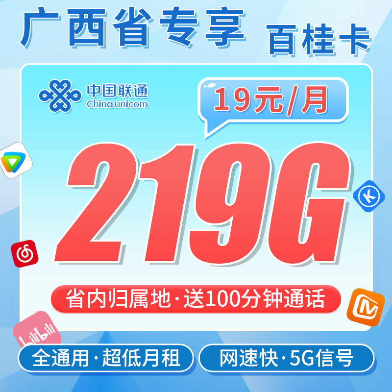 联通百桂卡19元219G+100分钟+广西专属