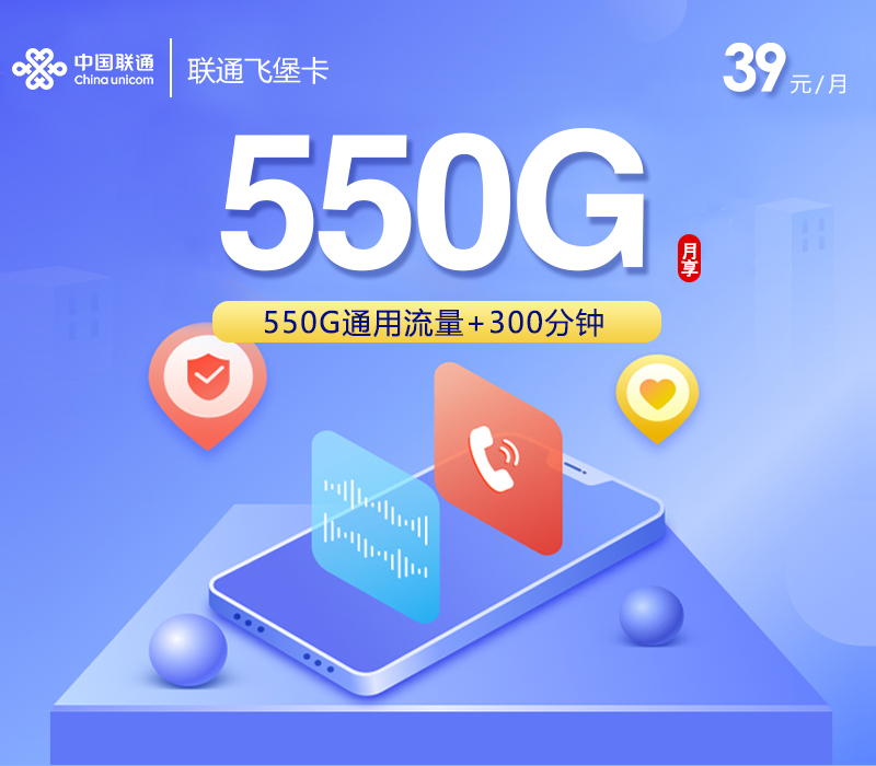 联通飞堡卡【39元550G通用流量+300分钟通话+会员】仅发四川